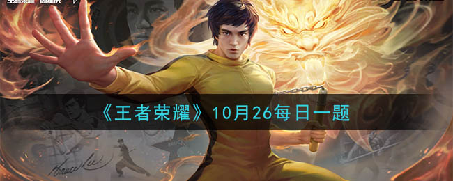 《王者荣耀》2020年10月26日每日一题答案