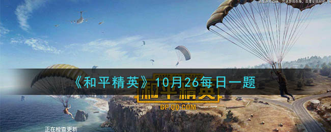 《和平精英》2020年10月26日每日一题答案