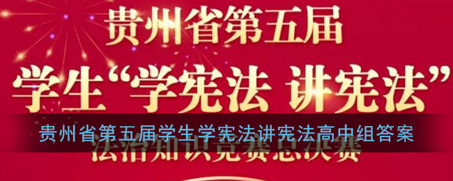 贵州省第五届学生学宪法讲宪法知识竞赛高中组答案