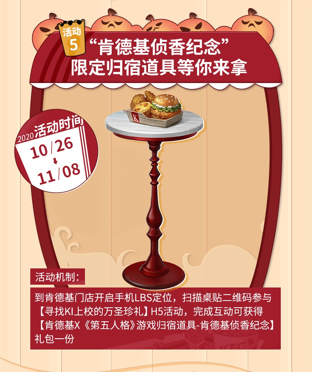 万圣“侦香”奇遇记 《第五人格》X肯德基联动套餐正式开售！
