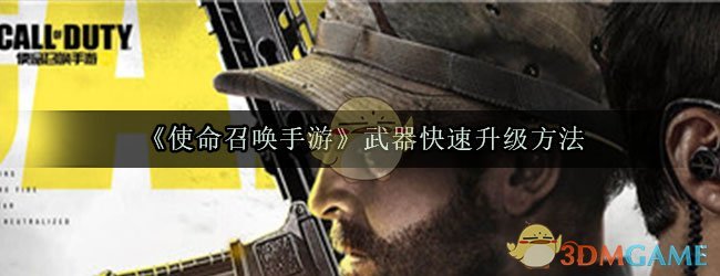 《使命召唤手游》武器快速升级方法