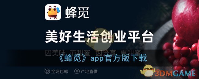 《蜂觅》app官方版下载