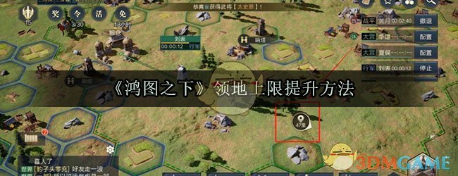 《鸿图之下》领地上限提升方法