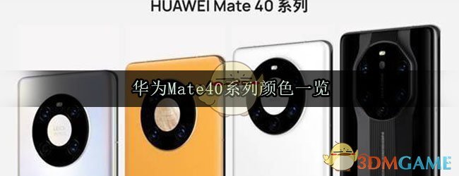 华为Mate40系列颜色一览