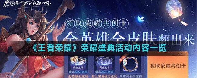 《王者荣耀》荣耀盛典活动内容一览