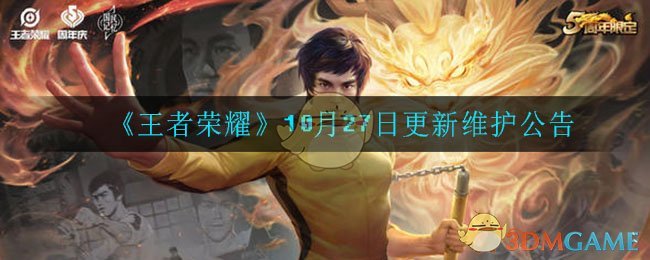 《王者荣耀》10月27日更新维护公告
