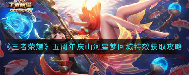 《王者荣耀》五周年庆山河星梦回城特效获取攻略