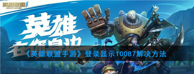 《英雄联盟手游》登录显示10087解决方法