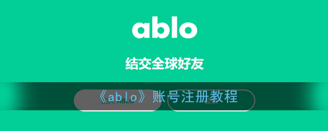 《ablo》账号注册教程