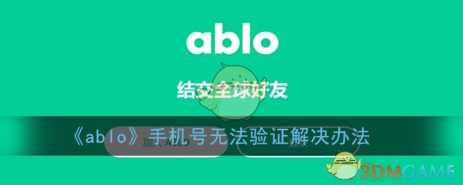 《ablo》手机号无法验证解决办法