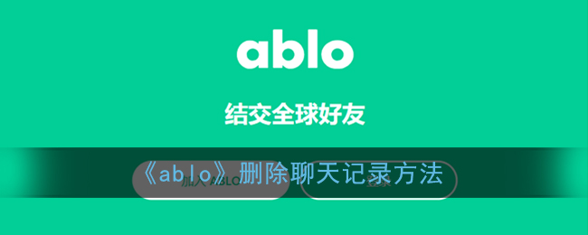 《ablo》删除聊天记录方法