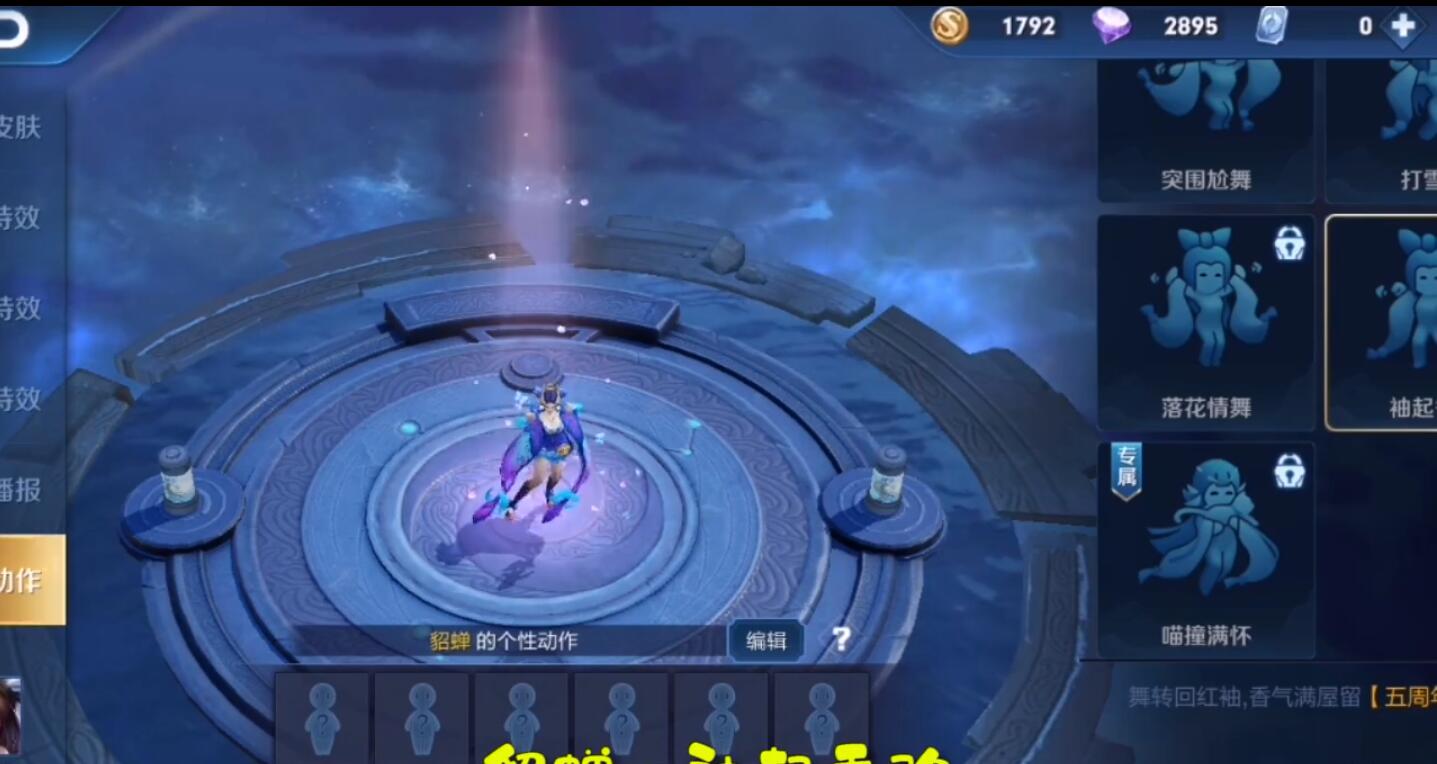 《王者荣耀》貂蝉五周年限定动作获得方法
