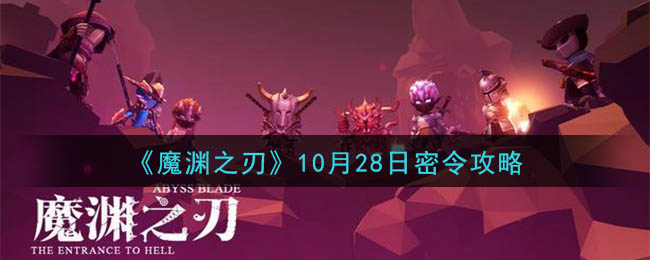 《魔渊之刃》10月28日密令一览