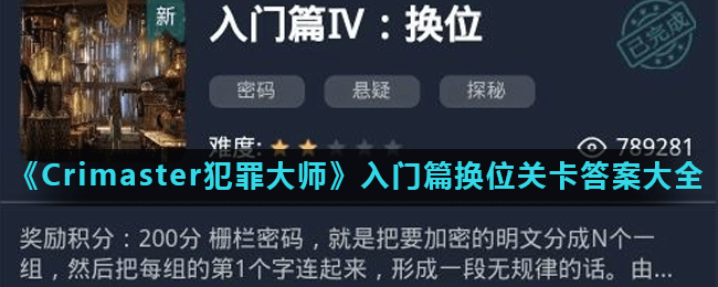 《Crimaster犯罪大师》入门篇换位关卡答案大全