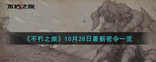 《不朽之旅》10月28日最新密令一览