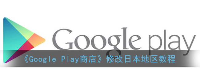 《Google Play商店》修改日本地区教程