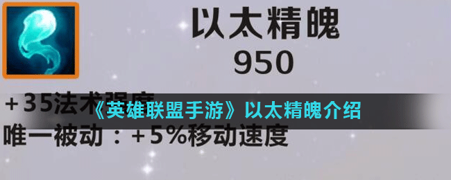 《英雄联盟手游》以太精魄介绍