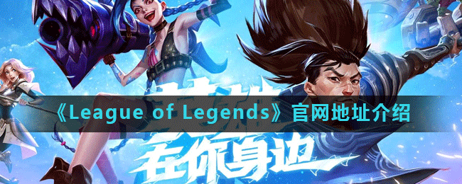 《League of Legends》官网地址介绍