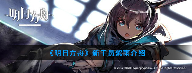 《明日方舟》新干员絮雨介绍