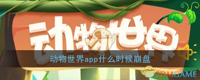 《动物世界》app什么时候崩盘