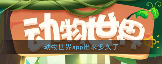 《动物世界》app上市时间介绍