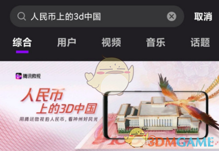 《微视》人民币上的3D中国玩法教程