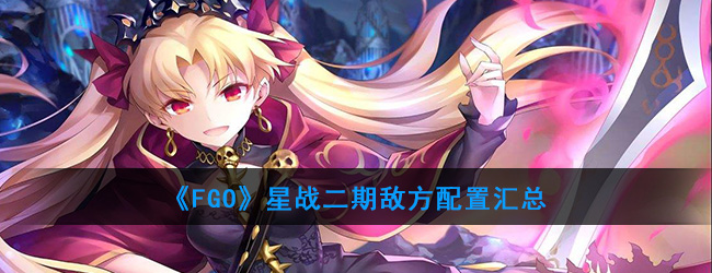 《FGO》星战二期敌方配置汇总