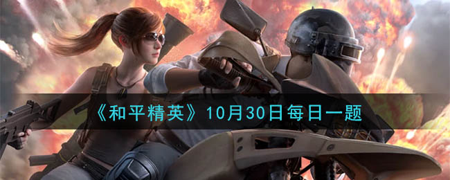 《和平精英》2020年10月30日每日一题答案