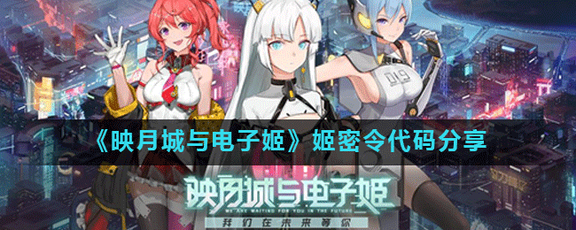 映月城与电子姬密令代码有哪些_映月城与电子姬密令代码分享_3dm手游