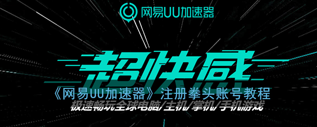 《网易UU加速器》注册拳头账号教程