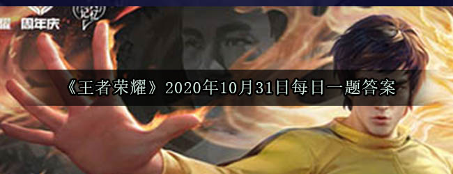 《王者荣耀》2020年10月31日每日一题答案