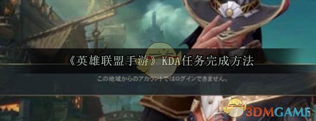 《英雄联盟手游》KDA任务完成方法