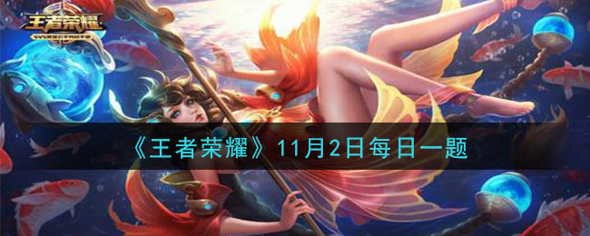 《王者荣耀》2020年11月2日每日一题答案