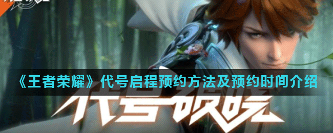 《王者荣耀》代号启程预约方法及预约时间介绍