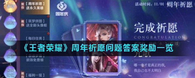 《王者荣耀》周年祈愿问题答案奖励一览