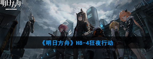 《明日方舟》H8-4狂夜行动