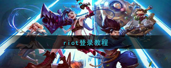 riot登录教程