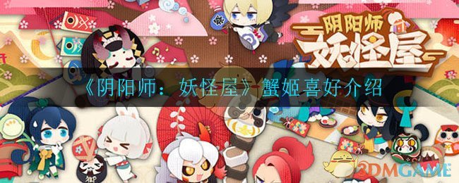 《阴阳师：妖怪屋》蟹姬喜好介绍