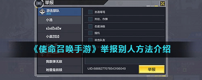 《使命召唤手游》举报别人方法介绍