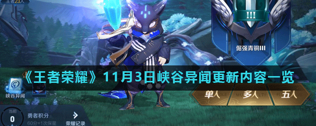 《王者荣耀》11月3日峡谷异闻更新内容一览