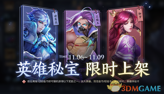 《王者荣耀》11月3日全服不停机更新公告