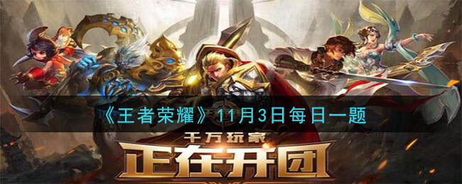 《王者荣耀》2020年11月3日每日一题答案
