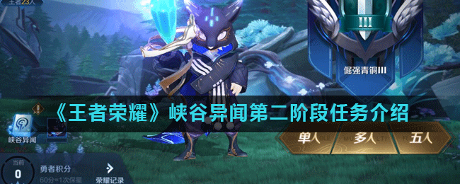 《王者荣耀》峡谷异闻第二阶段任务介绍