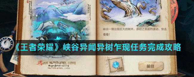 《王者荣耀》峡谷异闻异树乍现任务完成攻略