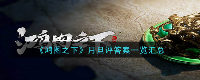 鸿图之下月旦评答案一览汇总