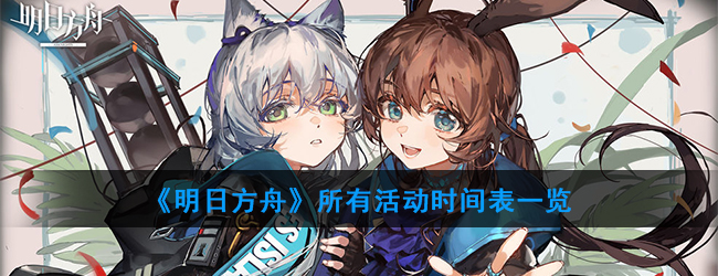 《明日方舟》所有活动时间表一览