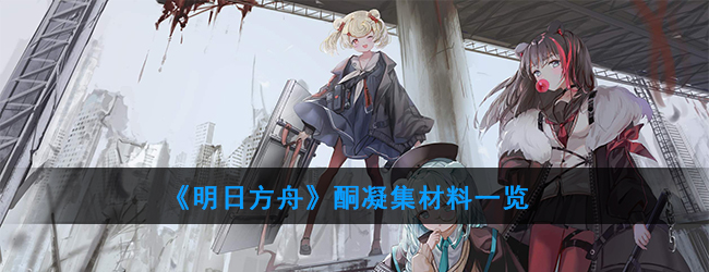 《明日方舟》酮凝集材料一览