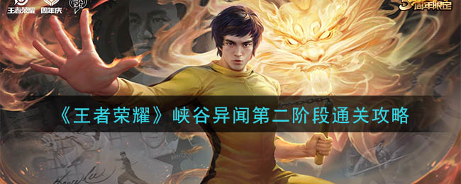 《王者荣耀》峡谷异闻第二阶段通关攻略