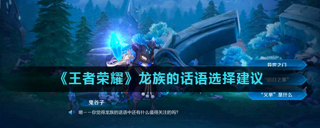 《王者荣耀》龙族的话语选择建议