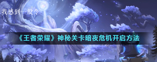 《王者荣耀》神秘关卡暗夜危机开启方法